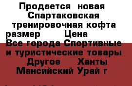 Продается (новая) Спартаковская тренировочная кофта размер L.  › Цена ­ 2 300 - Все города Спортивные и туристические товары » Другое   . Ханты-Мансийский,Урай г.